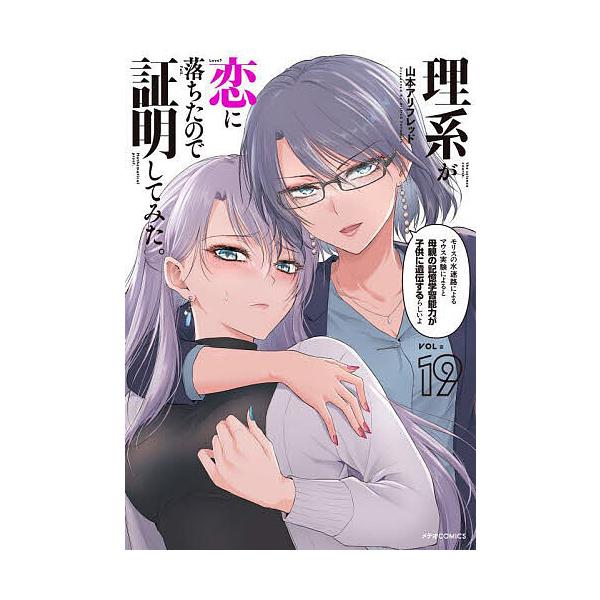 ※商品画像はイメージや仮デザインが含まれている場合があります。帯の有無など実際と異なる場合があります。著:山本アリフレッド出版社:フレックスコミックス発売日:2025年08月シリーズ名等:METEOR COMICSキーワード:理系が恋に落ち...