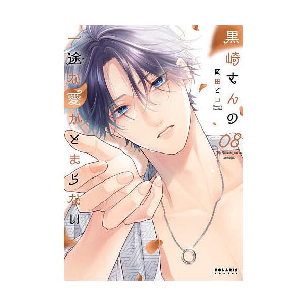 ※商品画像はイメージや仮デザインが含まれている場合があります。帯の有無など実際と異なる場合があります。著:岡田ピコ出版社:フレックスコミックス発売日:2025年10月シリーズ名等:POLARIS COMICS巻数:8巻キーワード:黒崎さんの...