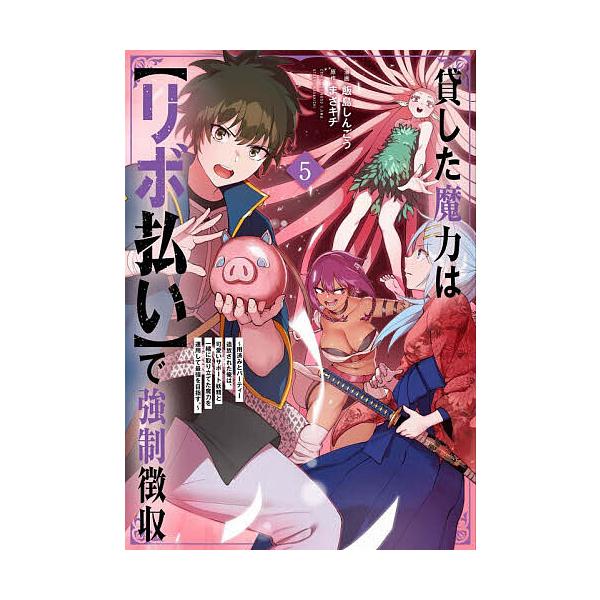 ※商品画像はイメージや仮デザインが含まれている場合があります。帯の有無など実際と異なる場合があります。漫画:飯島しんごう　原作:まさキチ出版社:フレックスコミックス発売日:2025年11月シリーズ名等:METEOR COMICS巻数:5巻キ...