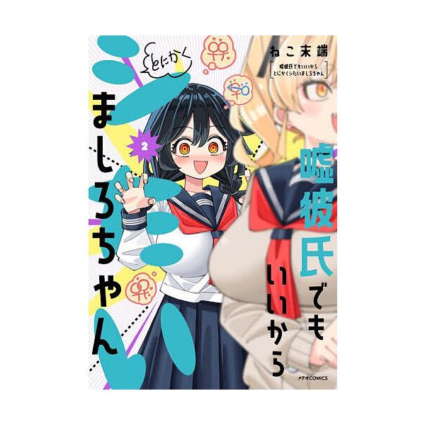 ※商品画像はイメージや仮デザインが含まれている場合があります。帯の有無など実際と異なる場合があります。著:ねこ末端出版社:フレックスコミックス発売日:2025年12月シリーズ名等:METEOR COMICS巻数:2巻キーワード:嘘彼氏でもい...