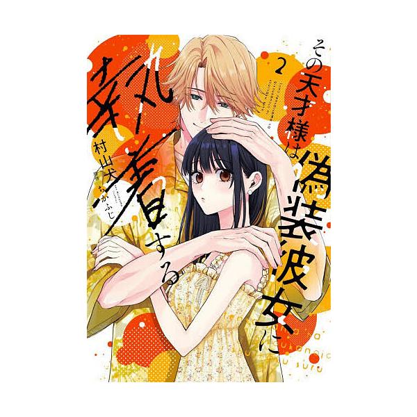 ※商品画像はイメージや仮デザインが含まれている場合があります。帯の有無など実際と異なる場合があります。漫画:村山犬　原作:ちかふじ出版社:BookLive発売日:2025年12月シリーズ名等:FCエトワール巻数:2巻キーワード:その天才様は...