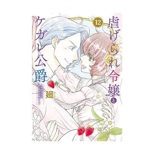 ※商品画像はイメージや仮デザインが含まれている場合があります。帯の有無など実際と異なる場合があります。著:廻出版社:BookLive発売日:2025年12月シリーズ名等:FCエトワール巻数:12巻キーワード:虐げられ令嬢とケガレ公爵そのケガ...