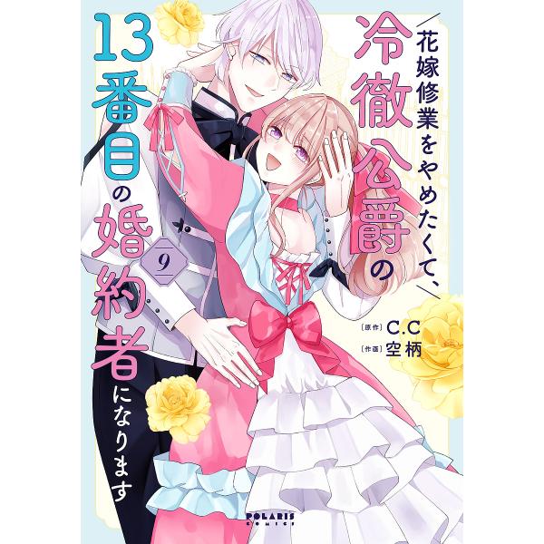 [Release date: January 15, 2026]※商品画像はイメージや仮デザインが含まれている場合があります。帯の有無など実際と異なる場合があります。空柄C．C出版社:フレックスコミックス発売日:2026年01月15日シリー...