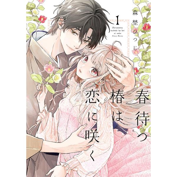 [Release date: January 15, 2026]※商品画像はイメージや仮デザインが含まれている場合があります。帯の有無など実際と異なる場合があります。森埜ひつじ出版社:BookLive発売日:2026年01月15日シリーズ名...