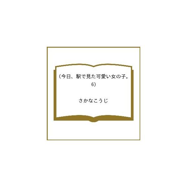 [Release date: February 13, 2026]※商品画像はイメージや仮デザインが含まれている場合があります。帯の有無など実際と異なる場合があります。さかなこうじ出版社:フレックスコミックス発売日:2026年02月13日シ...