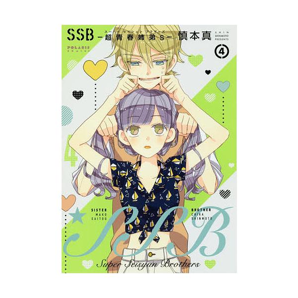 SSB-超青春姉弟s(スーパーセイシュンブラザーズ)- 4/慎本真
