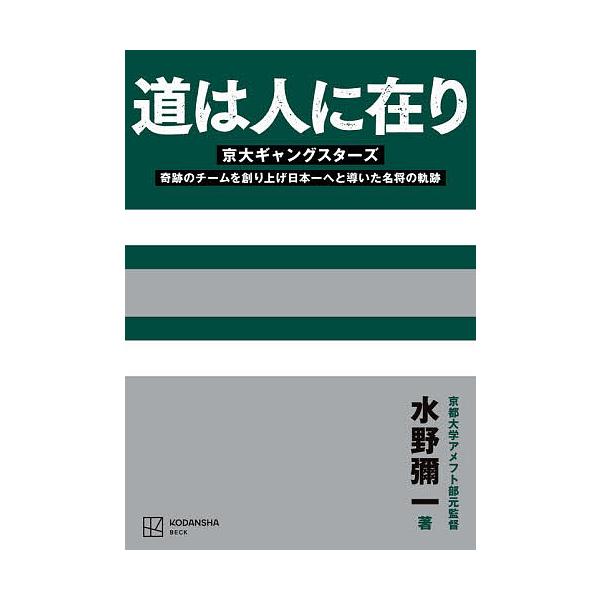 ※商品画像はイメージや仮デザインが含まれている場合があります。帯の有無など実際と異なる場合があります。著:水野彌一出版社:講談社BECK発売日:2026年02月キーワード:道は人に在り京大ギャングスターズ奇跡のチームを創り上げ日本一へと導い...