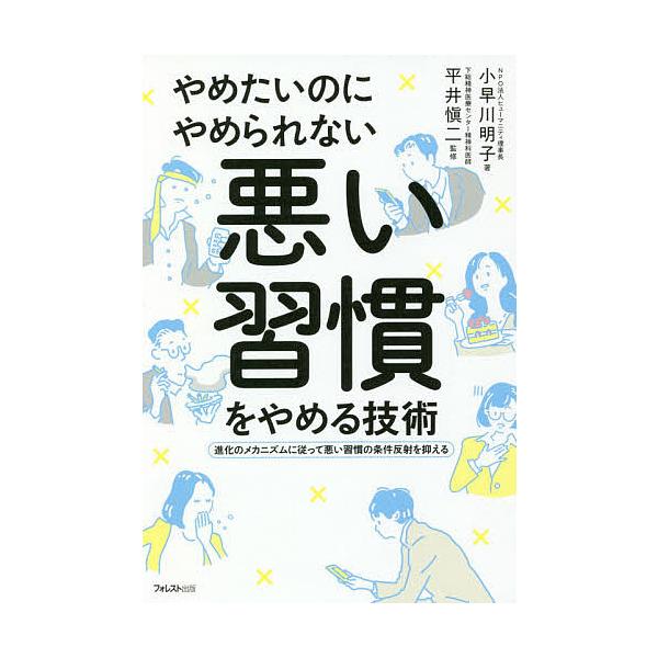 ※商品画像はイメージや仮デザインが含まれている場合があります。帯の有無など実際と異なる場合があります。著:小早川明子　監修:平井愼二出版社:フォレスト出版発売日:2020年07月キーワード:やめたいのにやめられない悪い習慣をやめる技術進化の...