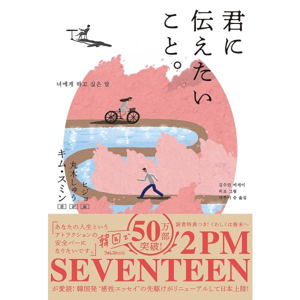 ※商品画像はイメージや仮デザインが含まれている場合があります。帯の有無など実際と異なる場合があります。著:キムスミン　絵:ヒジョ　訳:丸木しゅう出版社:フォレスト出版発売日:2022年02月キーワード:君に伝えたいこと。キムスミンヒジョ丸木...