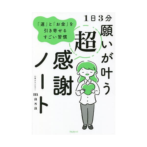 著:心理カウンセラーmasa出版社:フォレスト出版発売日:2022年01月キーワード:１日３分願いが叶う超感謝ノート「運」と「お金」を引き寄せるすごい習慣心理カウンセラーmasa いちにちさんぷんねがいがかなうちようかんしやのーと イチニチ...