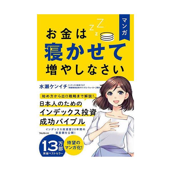 ※商品画像はイメージや仮デザインが含まれている場合があります。帯の有無など実際と異なる場合があります。著:水瀬ケンイチ　シナリオ:鍋島焼太郎　作画:原作嬉野めぐみ出版社:フォレスト出版発売日:2022年01月キーワード:マンガお金は寝かせて...