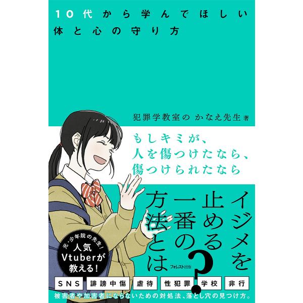 著:犯罪学教室のかなえ先生出版社:フォレスト出版発売日:2022年08月キーワード:もしキミが、人を傷つけたなら、傷つけられたなら１０代から学んでほしい体と心の守り方犯罪学教室のかなえ先生 もしきみがひとおきずつけたならきずつけられたなら ...