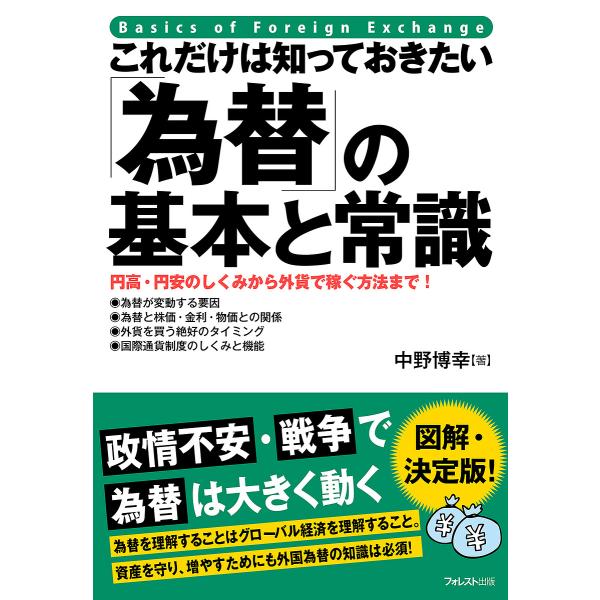 著:中野博幸出版社:フォレスト出版発売日:2022年05月キーワード:これだけは知っておきたい「為替」の基本と常識円高・円安のしくみから外貨で稼ぐ方法まで！中野博幸 これだけわしつておきたいかわせのきほん コレダケワシツテオキタイカワセノキ...