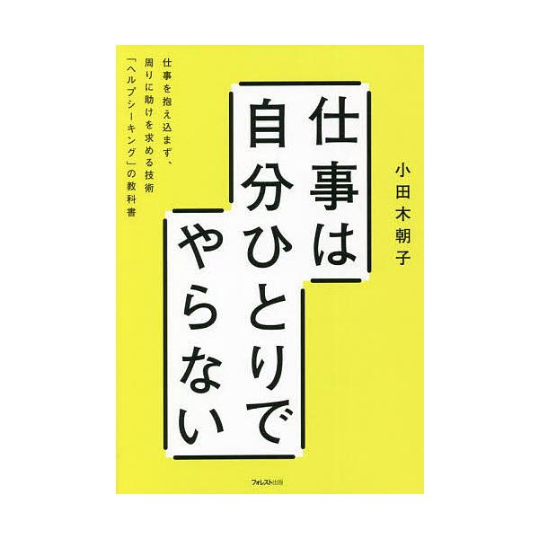 ※商品画像はイメージや仮デザインが含まれている場合があります。帯の有無など実際と異なる場合があります。著:小田木朝子出版社:フォレスト出版発売日:2022年05月キーワード:仕事は自分ひとりでやらない仕事を抱え込まず、周りに助けを求める技術...