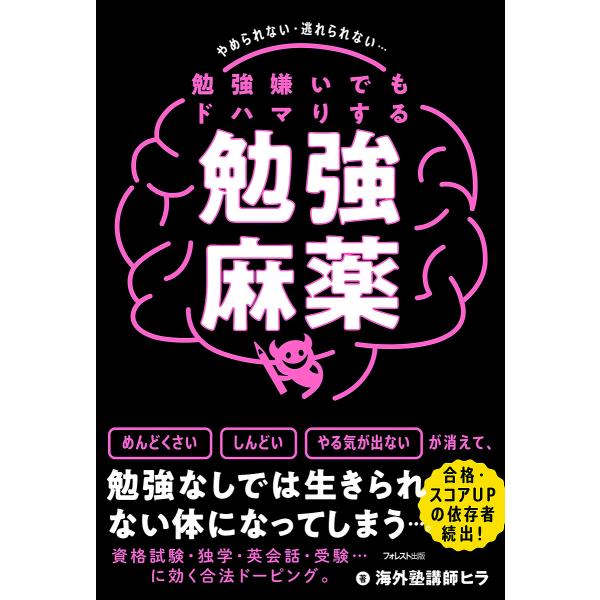 著:海外塾講師ヒラ出版社:フォレスト出版発売日:2023年09月キーワード:勉強嫌いでもドハマりする勉強麻薬やめられない・逃れられない…海外塾講師ヒラ ビジネス書 べんきようぎらいでもどはまりするべんきようまやくや ベンキヨウギライデモドハ...