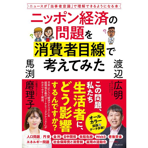 ニッポン経済の問題を消費者目線で考えてみた ニュースが「当事者意識」で理解できるようになる本/渡辺広明/馬渕磨理子