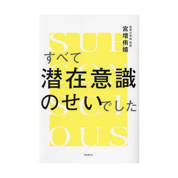 著:宮増侑嬉出版社:フォレスト出版発売日:2024年06月キーワード:すべて潜在意識のせいでした宮増侑嬉 ビジネス書 すべてせんざいいしきのせいでした スベテセンザイイシキノセイデシタ みやます ゆき ミヤマス ユキ