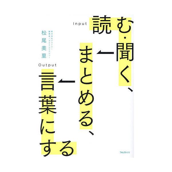 著:松尾美里出版社:フォレスト出版発売日:2024年07月キーワード:読む・聞く、まとめる、言葉にする松尾美里 ビジネス書 よむきくまとめることばにする ヨムキクマトメルコトバニスル まつお みさと マツオ ミサト