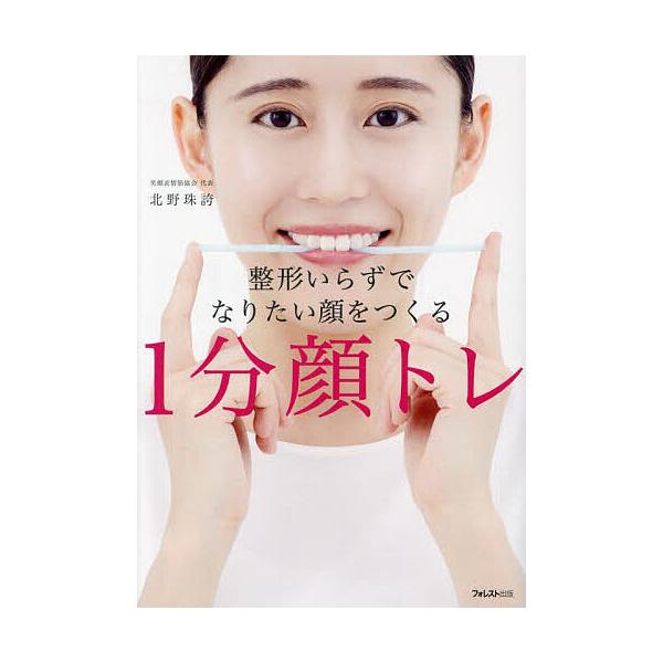 ※商品画像はイメージや仮デザインが含まれている場合があります。帯の有無など実際と異なる場合があります。著:北野珠誇出版社:フォレスト出版発売日:2024年07月キーワード:整形いらずでなりたい顔をつくる１分顔トレ北野珠誇 美容 せいけいいら...