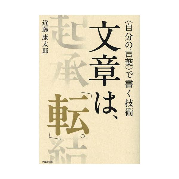 ※商品画像はイメージや仮デザインが含まれている場合があります。帯の有無など実際と異なる場合があります。著:近藤康太郎出版社:フォレスト出版発売日:2024年10月キーワード:文章は、「転」。〈自分の言葉〉で書く技術近藤康太郎 ぶんしようわて...