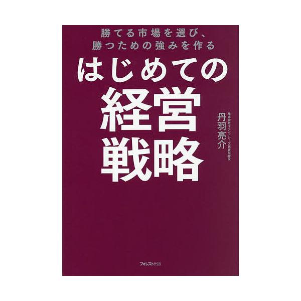 著:丹羽亮介出版社:フォレスト出版発売日:2025年07月キーワード:はじめての経営戦略勝てる市場を選び、勝つための強みを作る丹羽亮介 はじめてのけいえいせんりやくかてるしじようお ハジメテノケイエイセンリヤクカテルシジヨウオ にわ りよう...