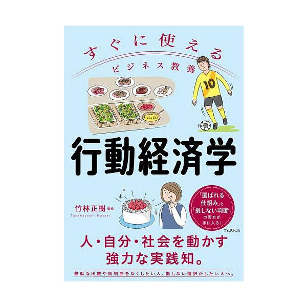※商品画像はイメージや仮デザインが含まれている場合があります。帯の有無など実際と異なる場合があります。監修:竹林正樹出版社:フォレスト出版発売日:2025年12月シリーズ名等:すぐに使えるビジネス教養キーワード:行動経済学竹林正樹 ビジネス...