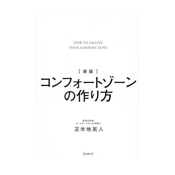 ※商品画像はイメージや仮デザインが含まれている場合があります。帯の有無など実際と異なる場合があります。著:苫米地英人出版社:フォレスト出版発売日:2026年01月キーワード:コンフォートゾーンの作り方苫米地英人 ビジネス書 こんふおーとぞー...