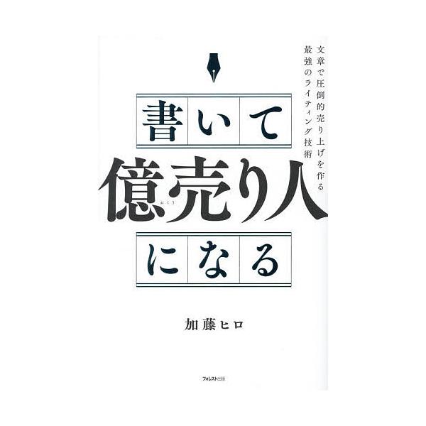 ※商品画像はイメージや仮デザインが含まれている場合があります。帯の有無など実際と異なる場合があります。著:加藤ヒロ出版社:フォレスト出版発売日:2026年01月キーワード:書いて「億売り人」になる文章で圧倒的売り上げを作る最強のライティング...