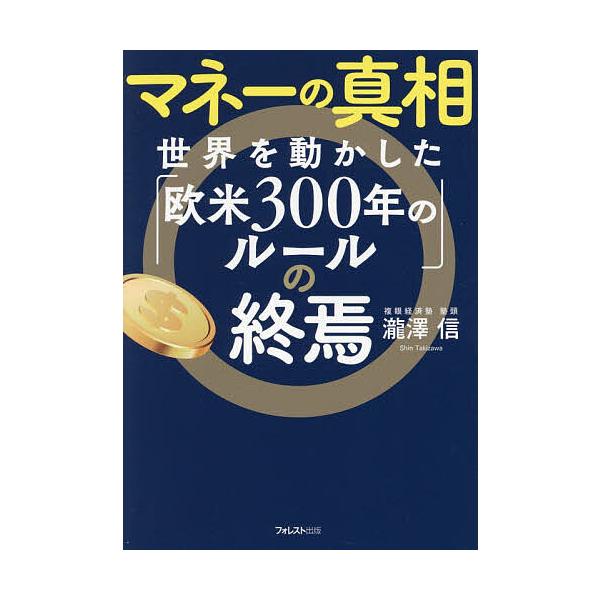 ※商品画像はイメージや仮デザインが含まれている場合があります。帯の有無など実際と異なる場合があります。著:瀧澤信出版社:フォレスト出版発売日:2026年01月キーワード:マネーの真相世界を動かした「欧米３００年のルール」の終焉瀧澤信 まねー...