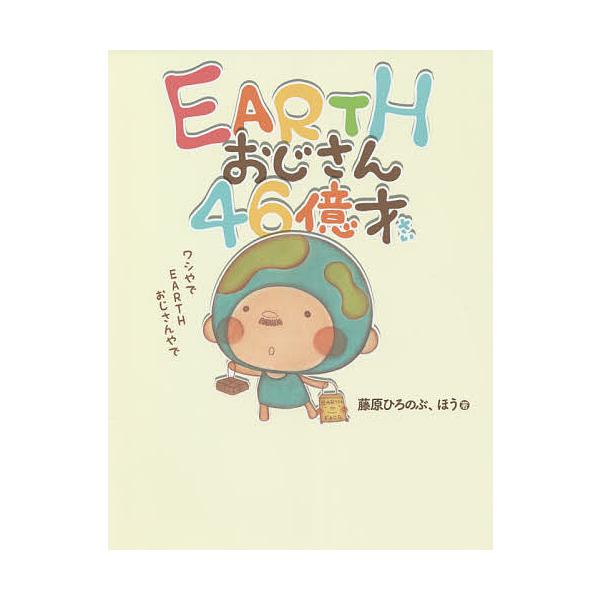 ※商品画像はイメージや仮デザインが含まれている場合があります。帯の有無など実際と異なる場合があります。著:藤原ひろのぶ　著:ほう出版社:三五館シンシャ発売日:2021年01月キーワード:EARTHおじさん４６億才藤原ひろのぶほう あーすおじ...