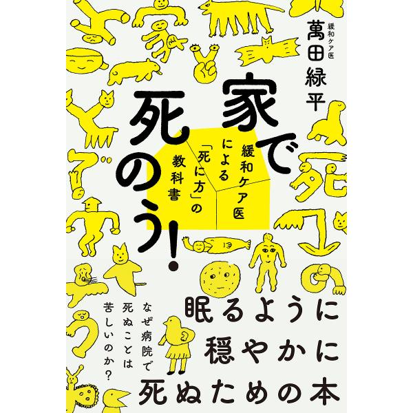 ※商品画像はイメージや仮デザインが含まれている場合があります。帯の有無など実際と異なる場合があります。著:萬田緑平出版社:三五館シンシャ発売日:2022年07月キーワード:家で死のう！緩和ケア医による「死に方」の教科書萬田緑平 いえでしのう...