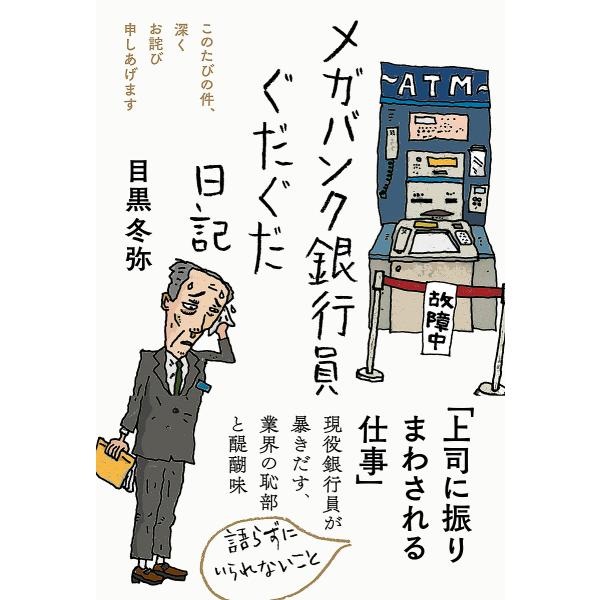 ※商品画像はイメージや仮デザインが含まれている場合があります。帯の有無など実際と異なる場合があります。著:目黒冬弥出版社:三五館シンシャ発売日:2022年10月キーワード:メガバンク銀行員ぐだぐだ日記このたびの件、深くお詫び申しあげます目黒...