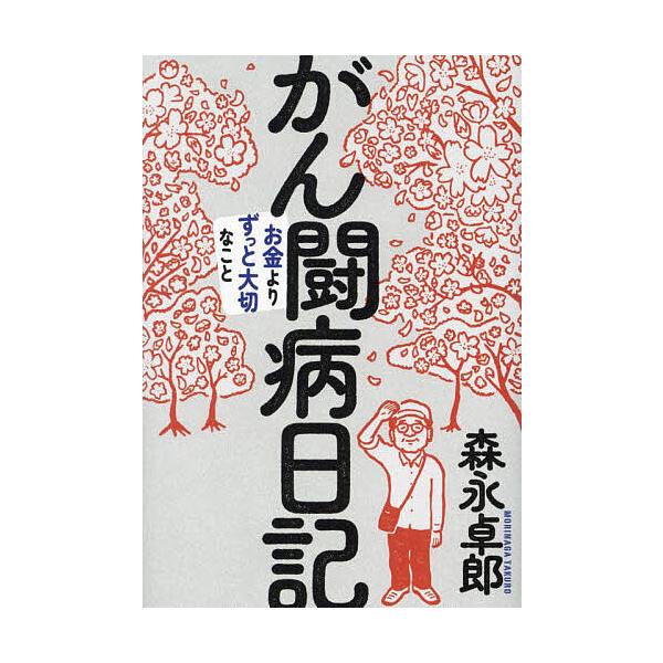 ※商品画像はイメージや仮デザインが含まれている場合があります。帯の有無など実際と異なる場合があります。著:森永卓郎出版社:三五館シンシャ発売日:2024年07月キーワード:がん闘病日記お金よりずっと大切なこと森永卓郎 がんとうびようにつきお...