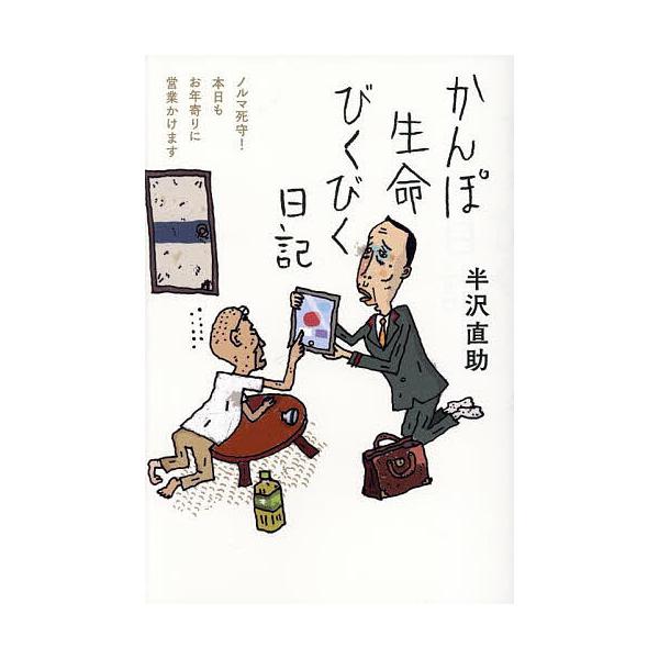※商品画像はイメージや仮デザインが含まれている場合があります。帯の有無など実際と異なる場合があります。著:半沢直助出版社:三五館シンシャ発売日:2025年10月キーワード:かんぽ生命びくびく日記ノルマ死守！本日もお年寄りに営業かけます半沢直...