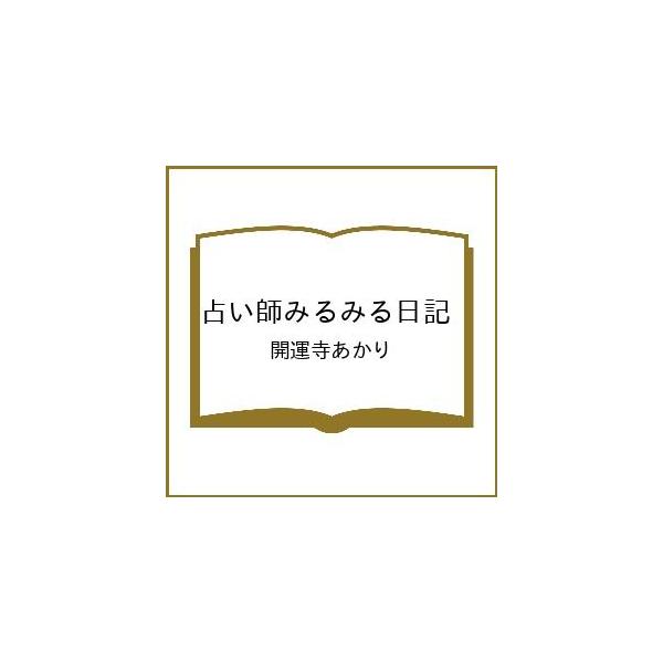 〔予約〕占い師みるみる日記/開運寺あかり