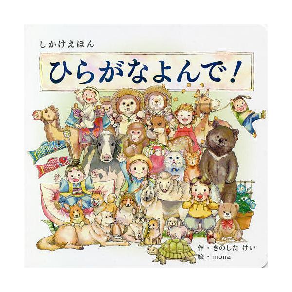 作:きのしたけい　絵:mona出版社:コクヨ発売日:2020年07月シリーズ名等:しかけえほんシリーズキーワード:ひらがなよんで！きのしたけいmona えほん 絵本 プレゼント ギフト 誕生日 子供 クリスマス 子ども こども ひらがなよん...