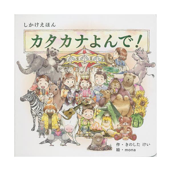 ※商品画像はイメージや仮デザインが含まれている場合があります。帯の有無など実際と異なる場合があります。作:きのしたけい　絵:mona出版社:コクヨ発売日:2021年06月シリーズ名等:しかけえほんシリーズキーワード:カタカナよんで！きのした...