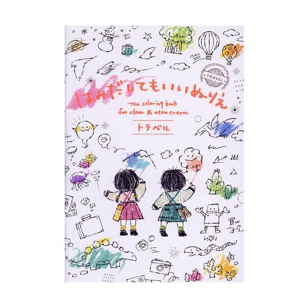 ※商品画像はイメージや仮デザインが含まれている場合があります。帯の有無など実際と異なる場合があります。イラスト:すがわらあい出版社:コクヨ発売日:2023年キーワード:はみだしてもいいぬりえトラベルすがわらあい えほん 絵本 プレゼント ギ...