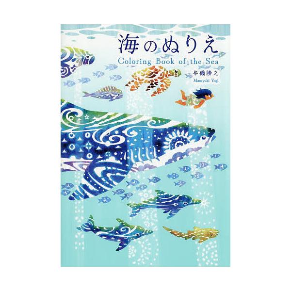 ※商品画像はイメージや仮デザインが含まれている場合があります。帯の有無など実際と異なる場合があります。さく:与儀勝之出版社:コクヨ発売日:2025年キーワード:海のぬりえ与儀勝之 えほん 絵本 プレゼント ギフト 誕生日 子供 クリスマス ...