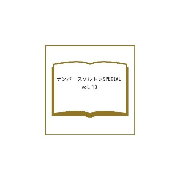 〔予約〕ナンバースケルトンSPECIAL 13