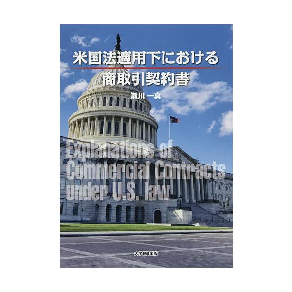 著:瀬川一真出版社:大学教育出版発売日:2019年04月キーワード:米国法適用下における商取引契約書瀬川一真 べいこくほうてきようかにおけるしようとりひきけいや ベイコクホウテキヨウカニオケルシヨウトリヒキケイヤ せがわ かずま セガワ カズマ