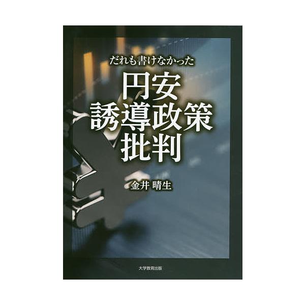 だれも書けなかった円安誘導政策批判/金井晴生