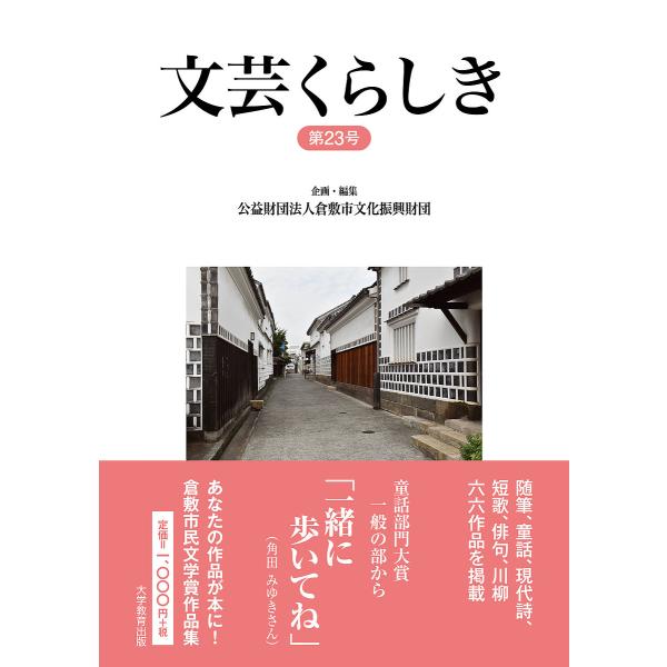 文芸くらしき 倉敷市民文学賞作品集 第23号/倉敷市文化振興財団