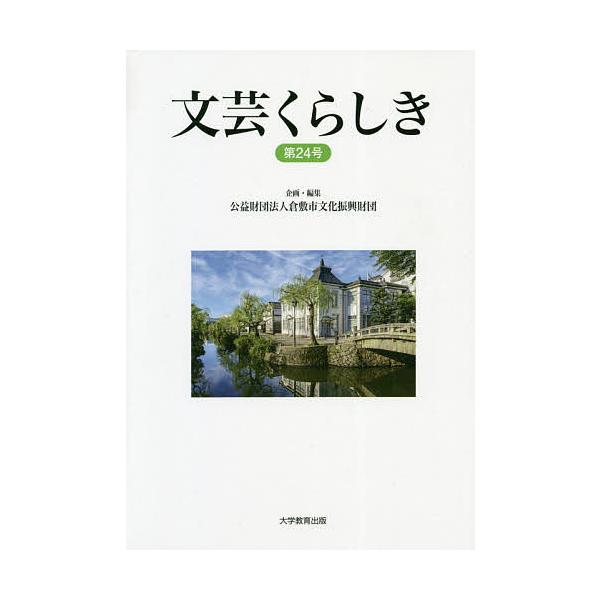 文芸くらしき 倉敷市民文学賞作品集 第24号/倉敷市文化振興財団