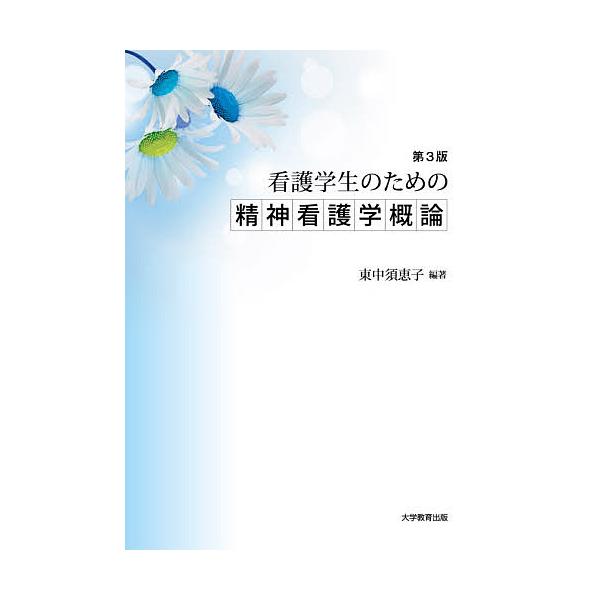 看護学生のための精神看護学概論/東中須恵子
