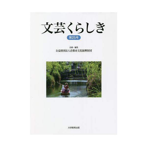 文芸くらしき 倉敷市民文学賞作品集 第25号/倉敷市文化振興財団
