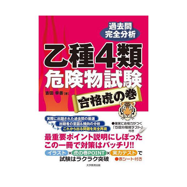 著:吉田幸善出版社:大学教育出版発売日:2024年07月キーワード:乙種４類危険物試験合格虎の巻過去問完全分析吉田幸善 おつしゆよんるいきけんぶつしけんごうかくとらのまき オツシユヨンルイキケンブツシケンゴウカクトラノマキ よしだ こうぜん...