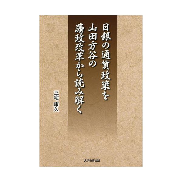 日銀の通貨政策を山田方谷の藩政改革から読み解く/三宅康久