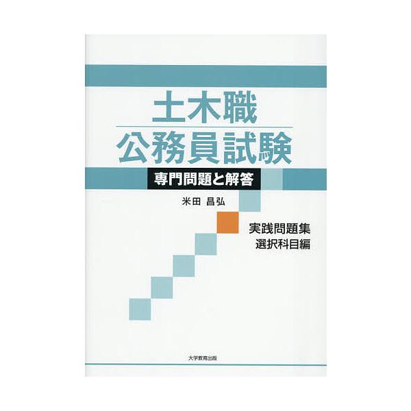 土木職公務員試験専門問題と解答 実践問題集選択科目編/米田昌弘