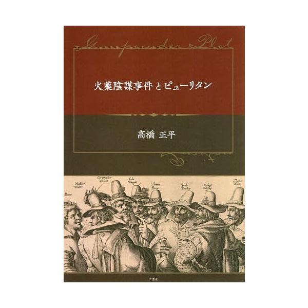 火薬陰謀事件とピューリタン/高橋正平
